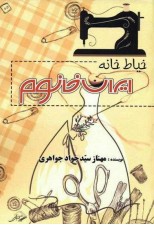 رمان خیاط خانه ایران خانوم نوشته مهناز سید جواد جواهری